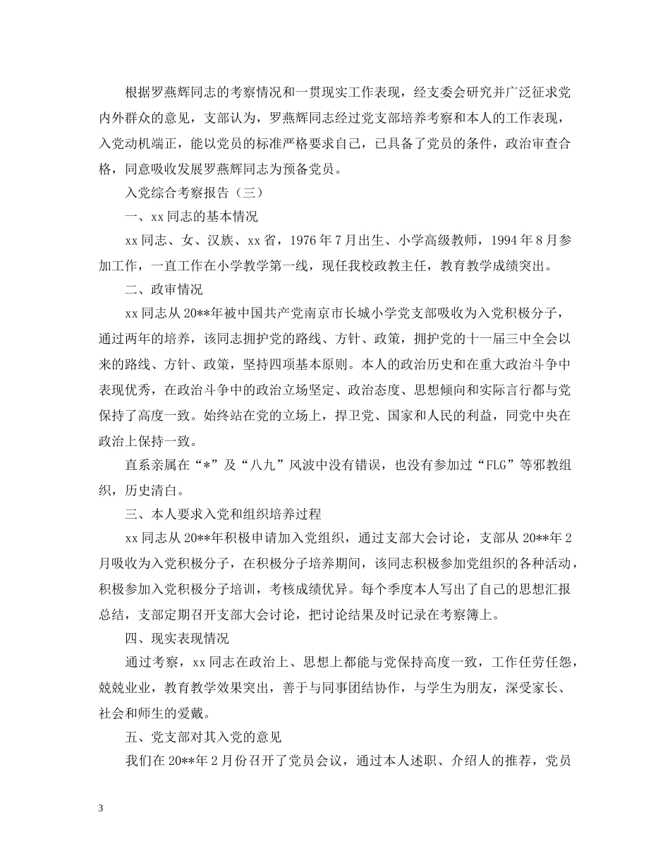 2024入党综合考察报告_第3页