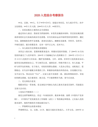 2024入党综合考察报告