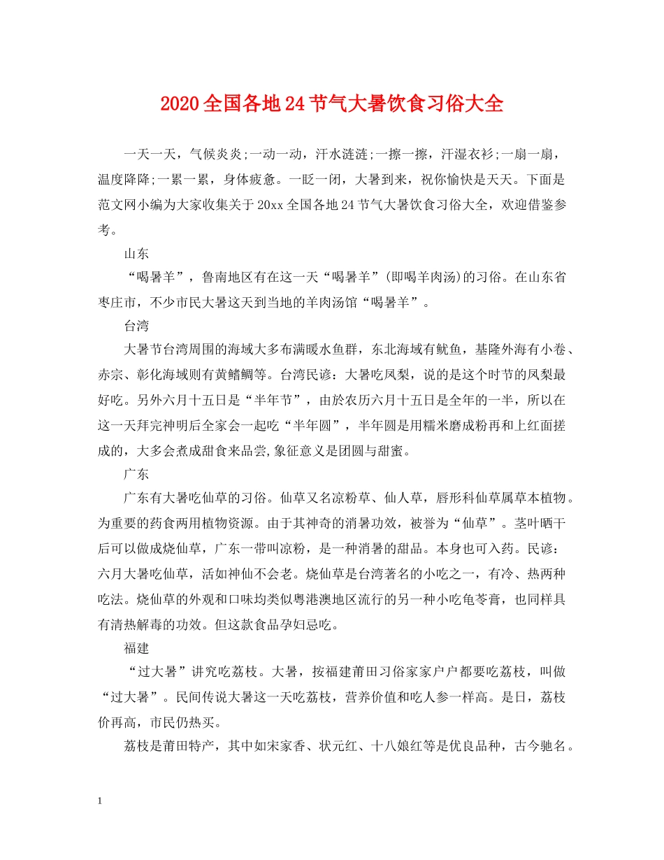 2024全国各地24节气大暑饮食习俗大全_第1页