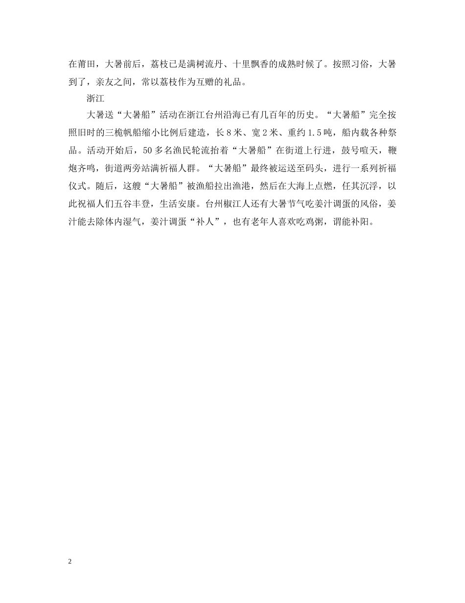 2024全国各地24节气大暑饮食习俗大全_第2页