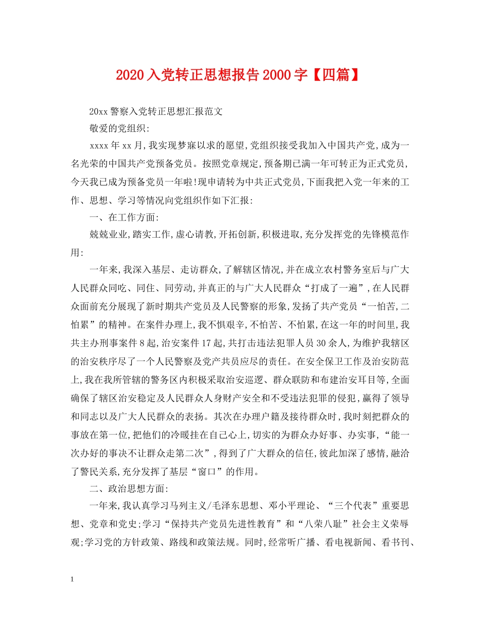 2024入党转正思想报告2000字【四篇】_第1页