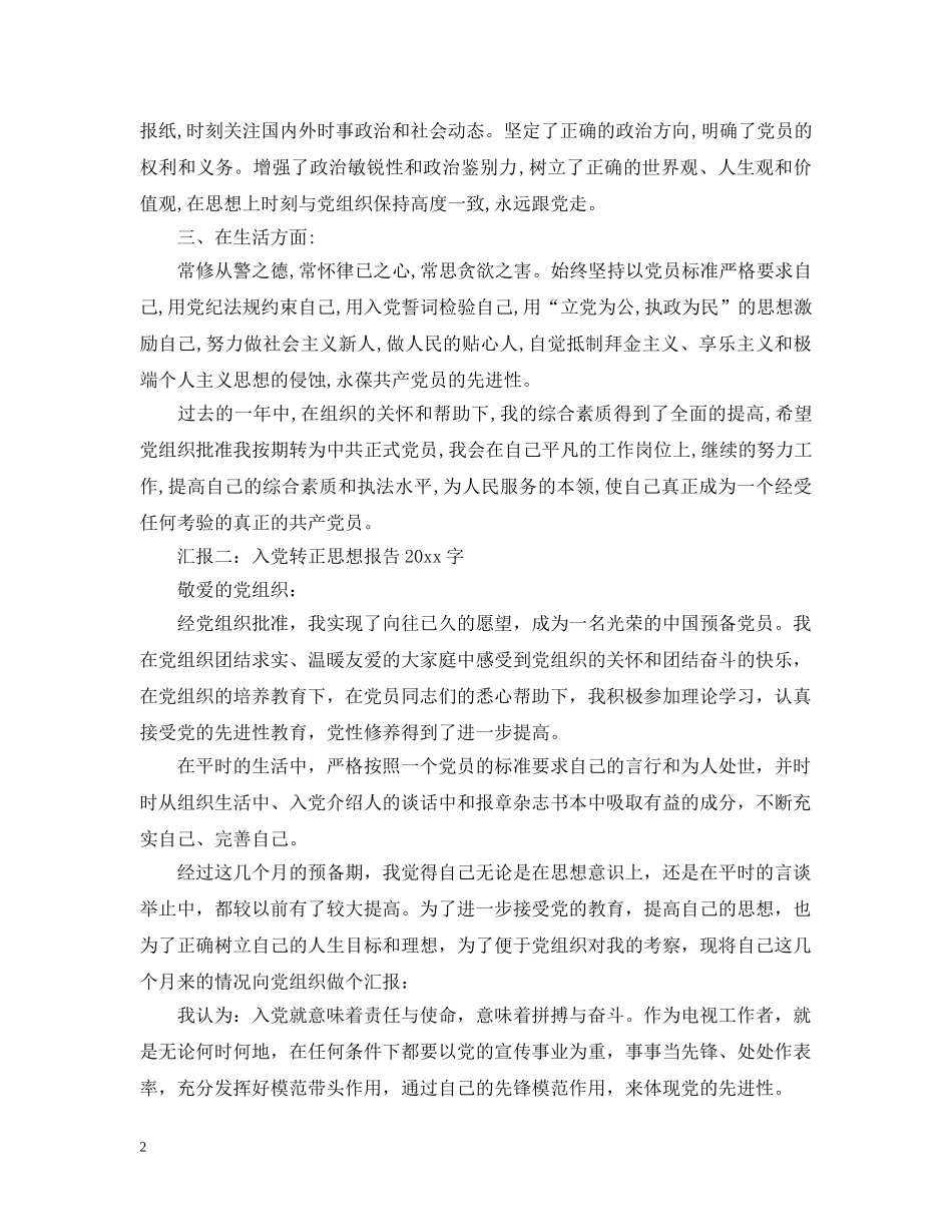 2024入党转正思想报告2000字【四篇】_第2页