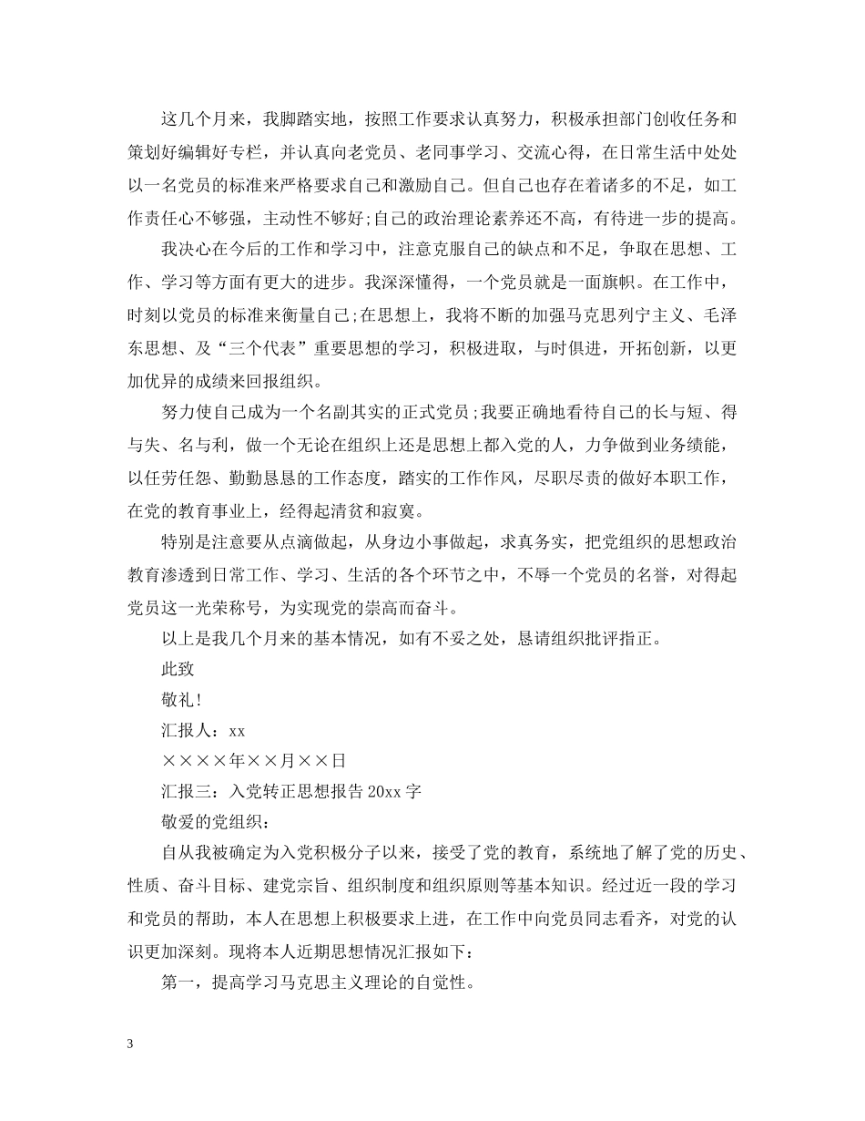 2024入党转正思想报告2000字【四篇】_第3页