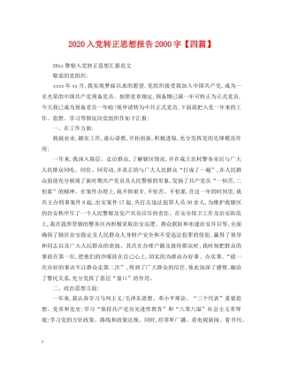 2024入党转正思想报告2000字【四篇】