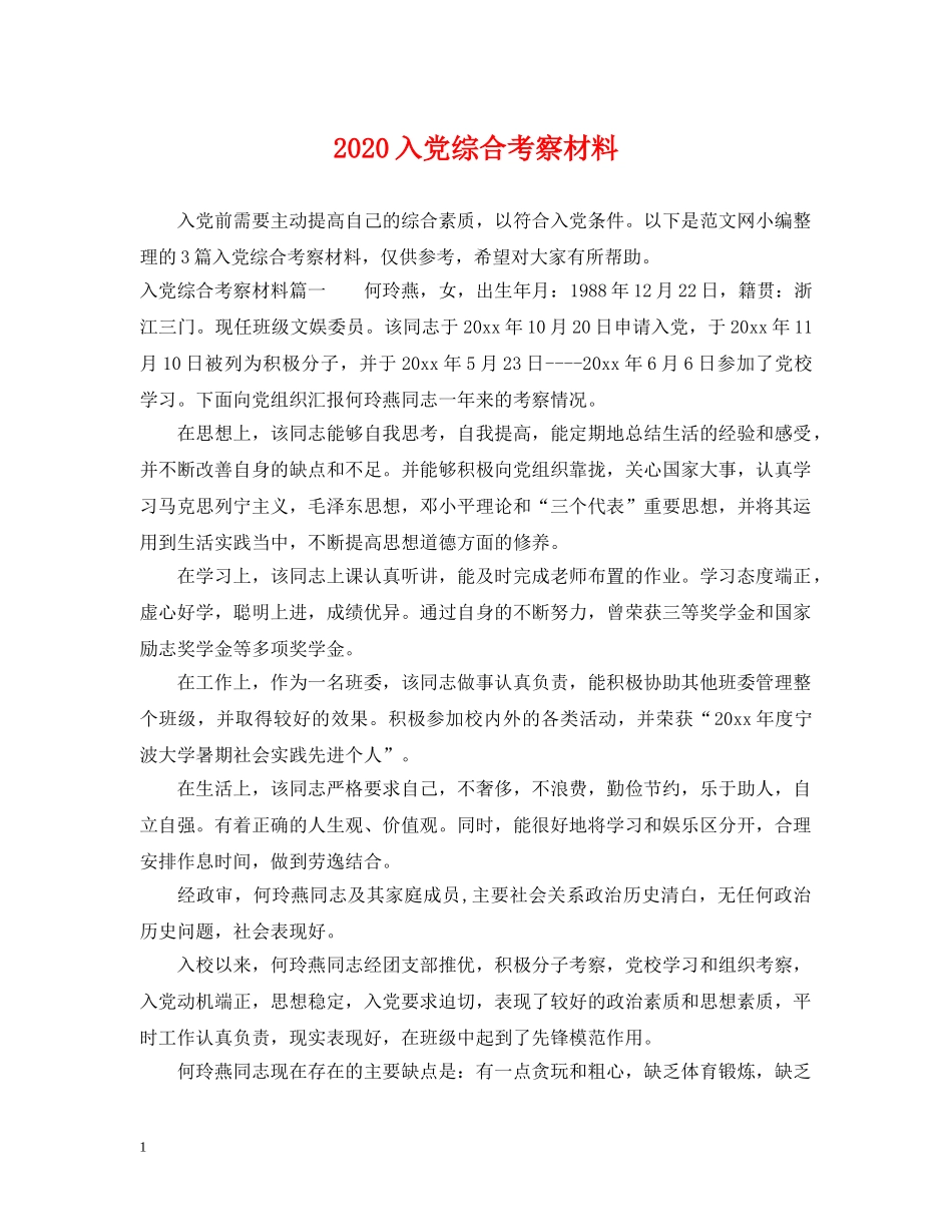 2024入党综合考察材料_第1页