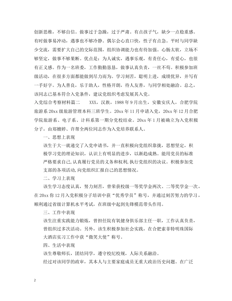 2024入党综合考察材料_第2页