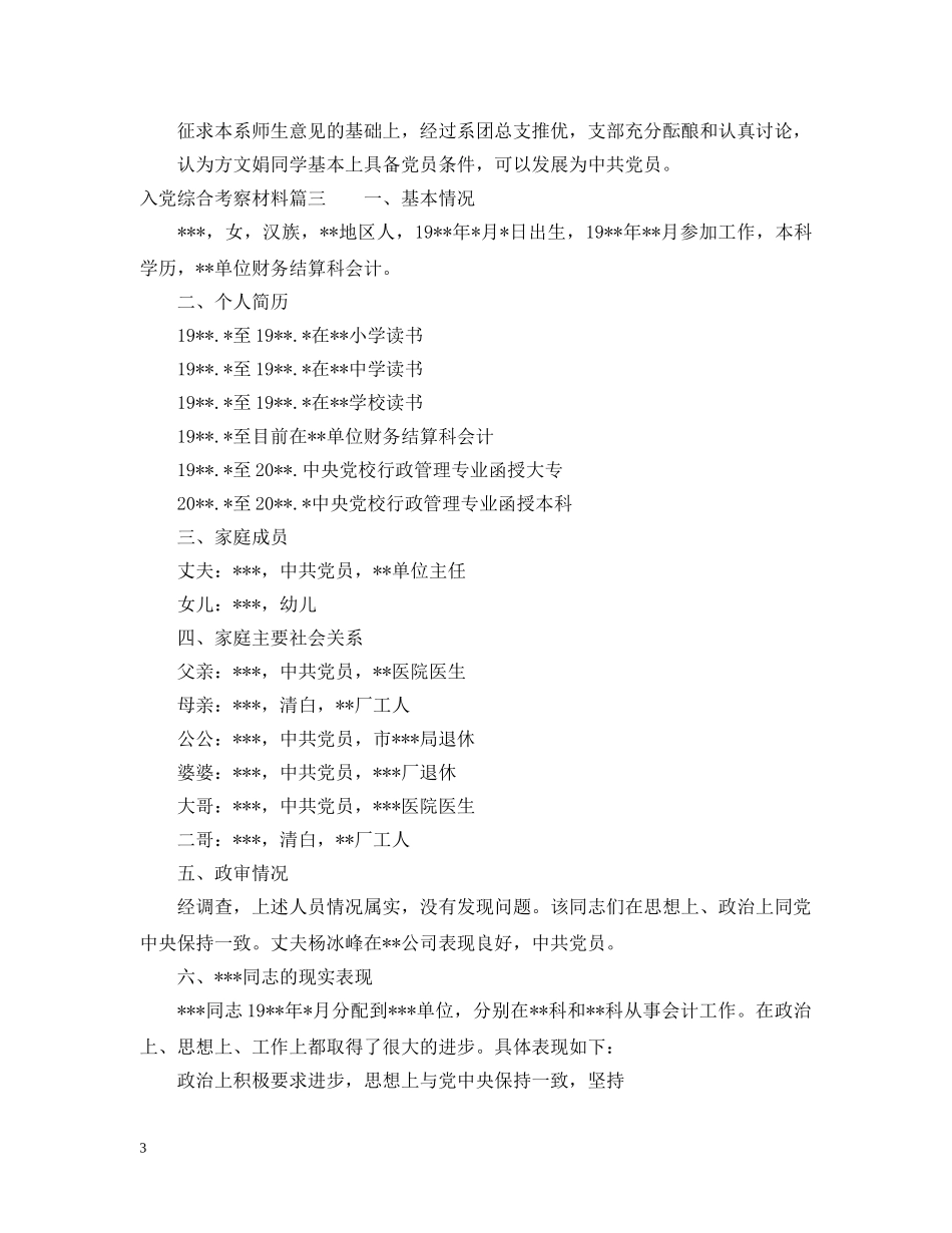 2024入党综合考察材料_第3页