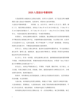 2024入党综合考察材料