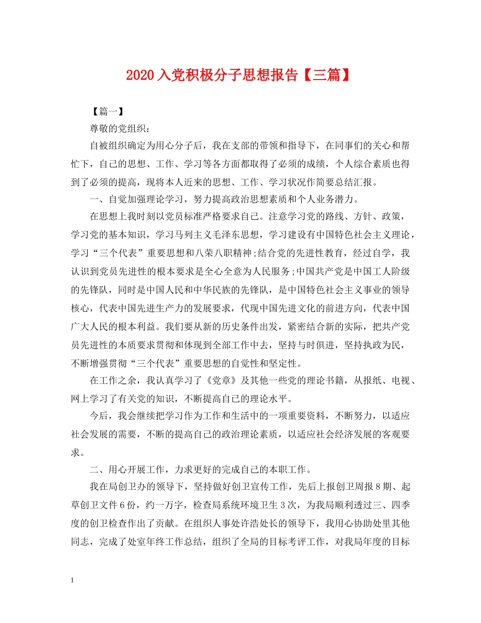 2024入党积极分子思想报告【三篇】_第1页