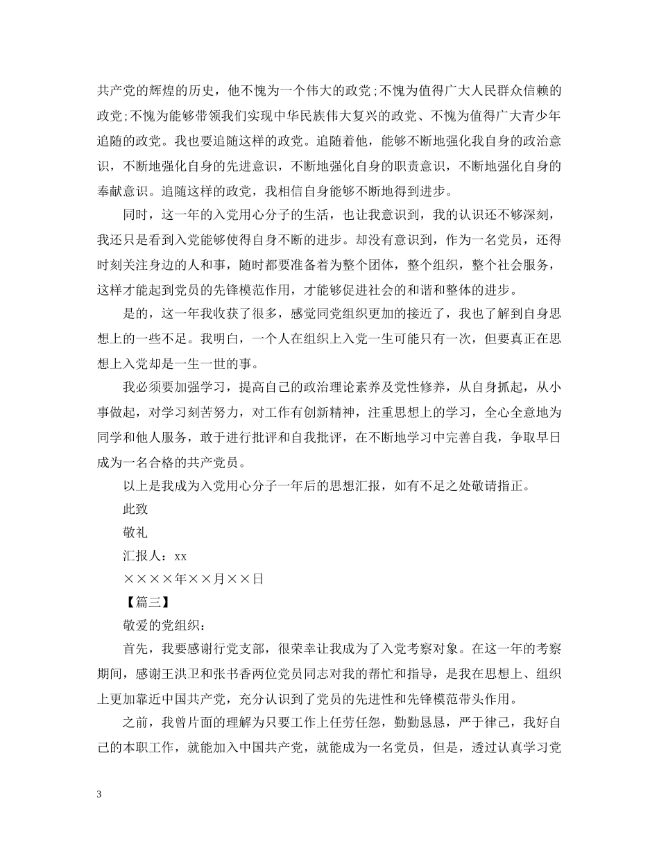 2024入党积极分子思想报告【三篇】_第3页