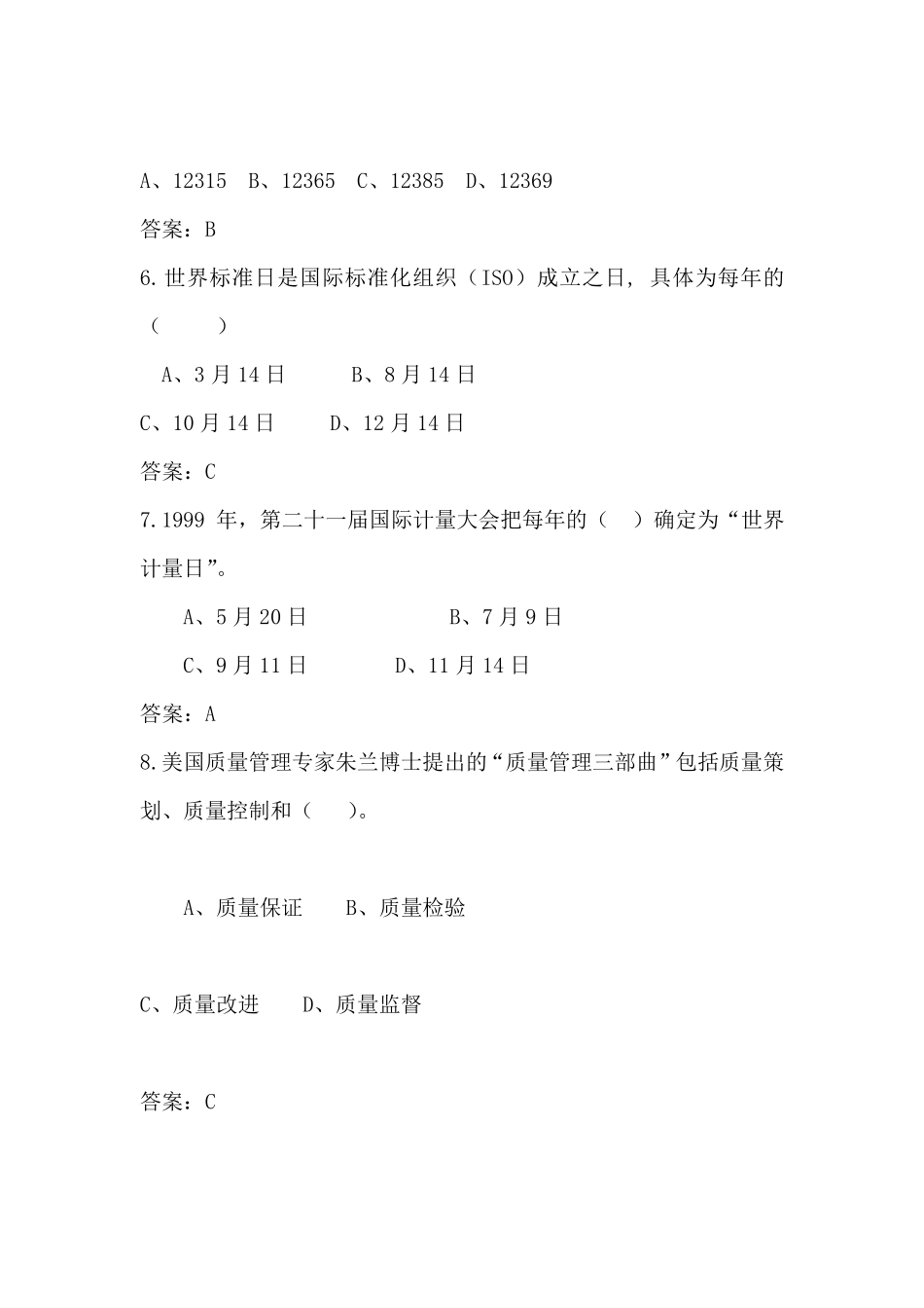 质量知识竞赛试题及答案解析【2017版】_第2页