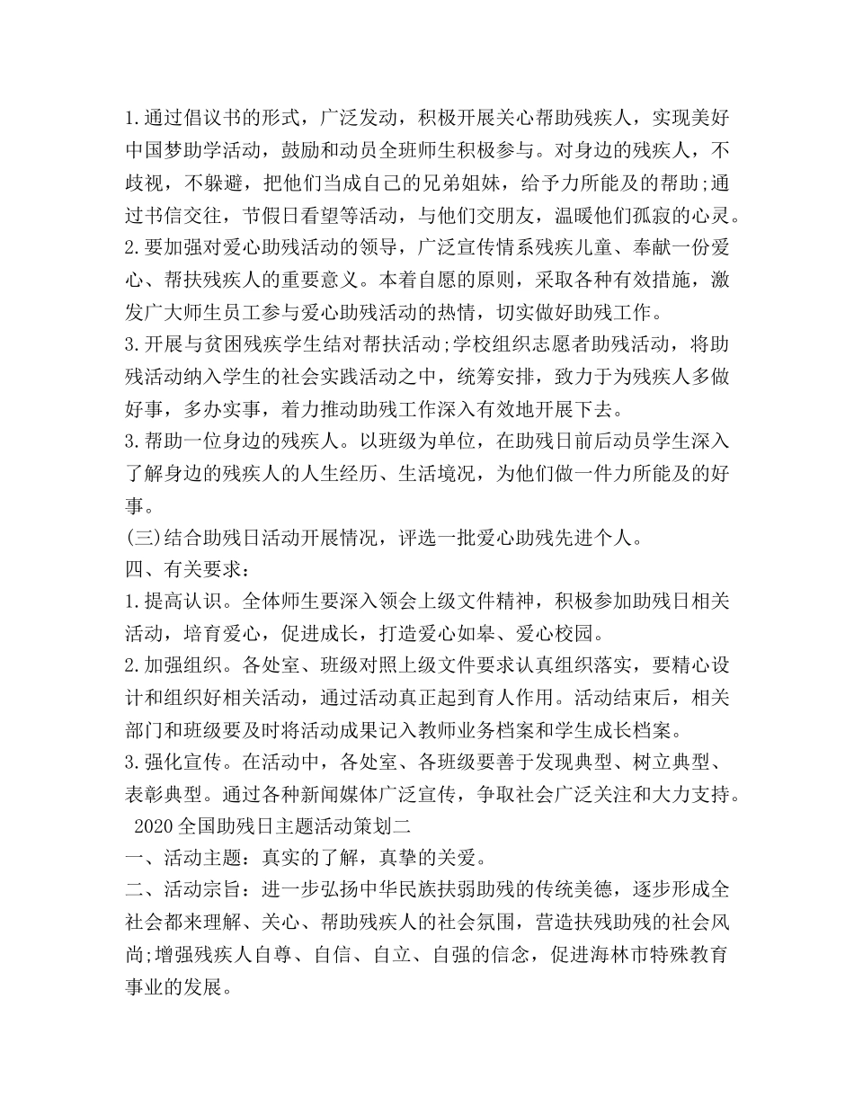 2024全国助残日主题活动策划_第2页