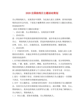 2024全国助残日主题活动策划