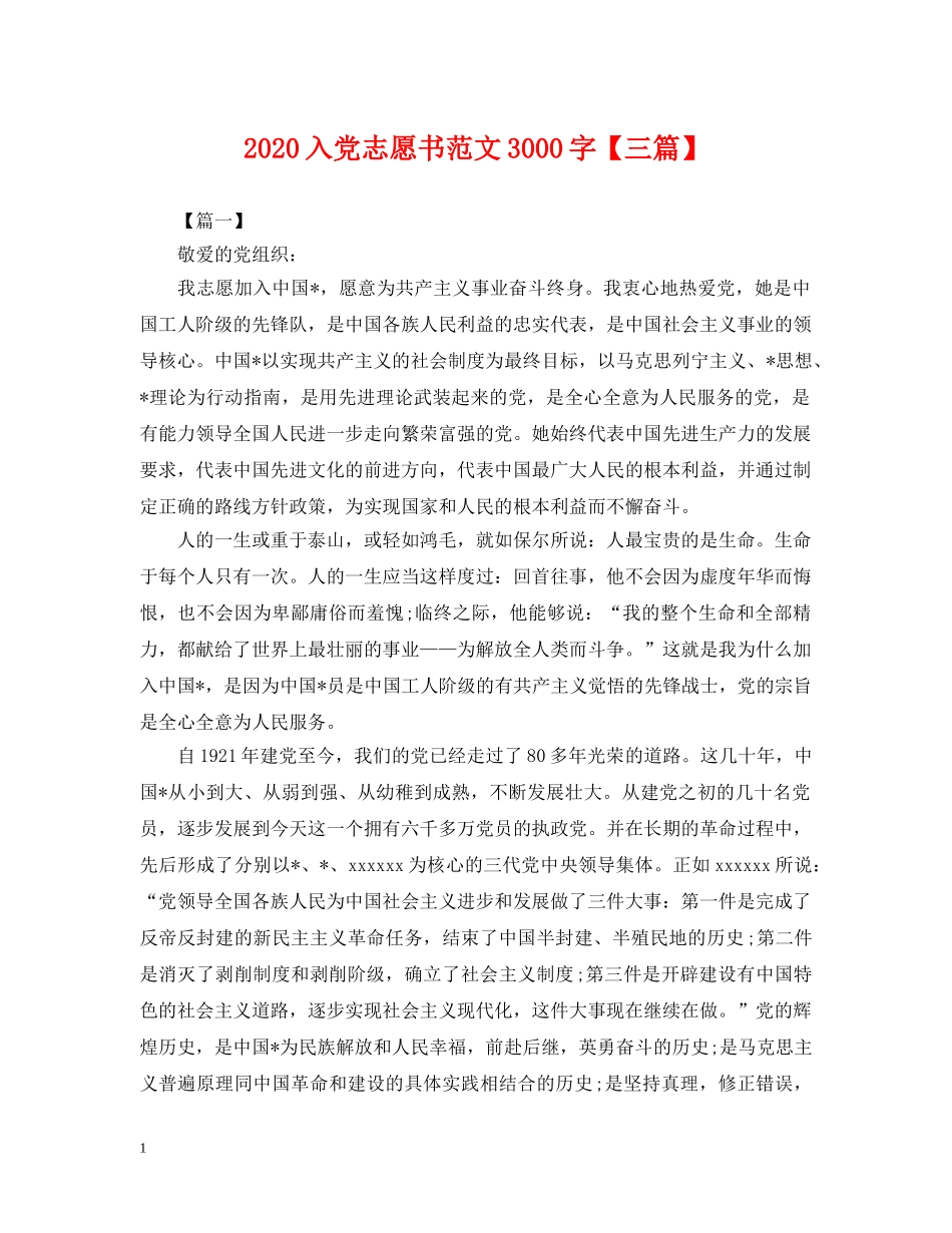 2024入党志愿书范文3000字【三篇】_第1页