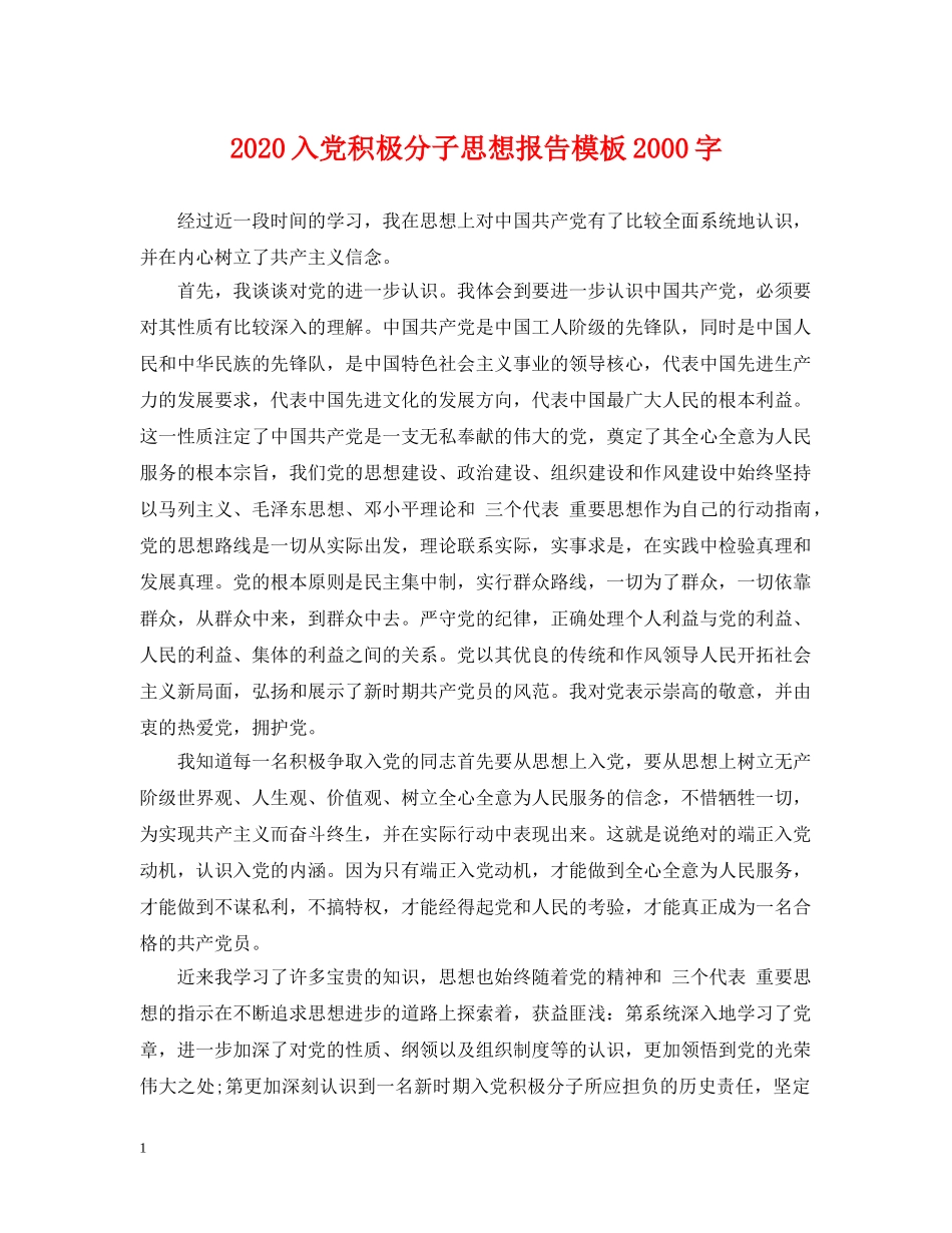 2024入党积极分子思想报告模板2000字_第1页