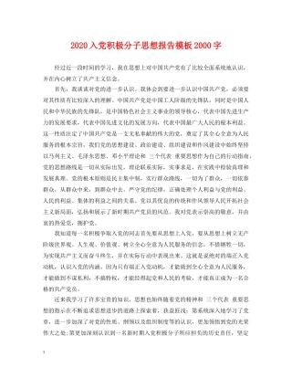 2024入党积极分子思想报告模板2000字