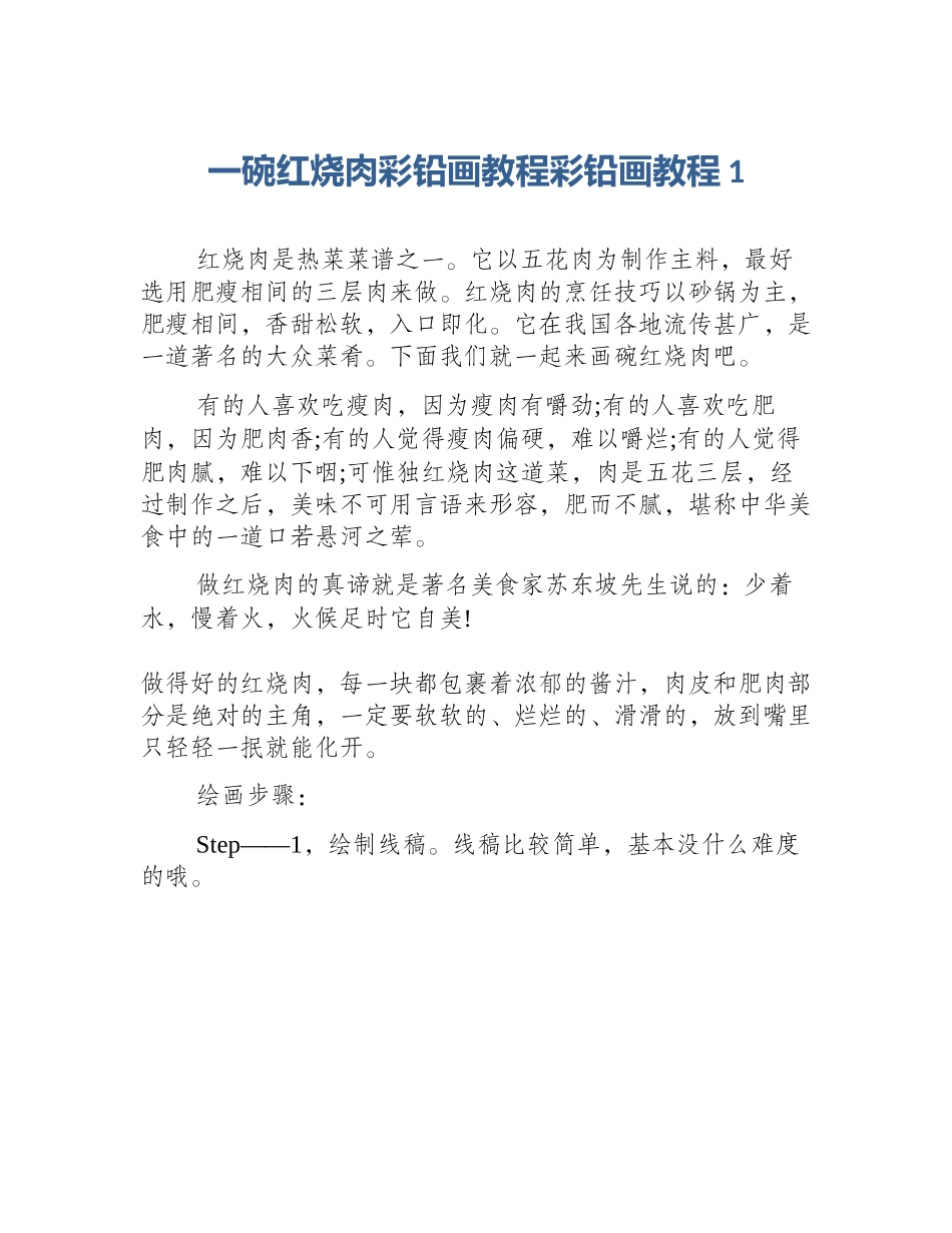 一碗红烧肉彩铅画教程彩铅画教程1_第1页