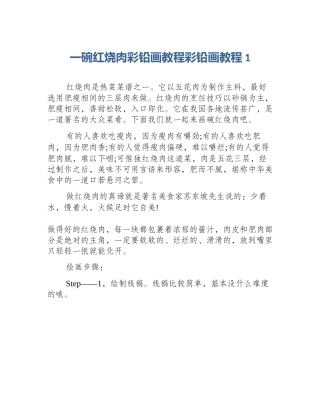 一碗红烧肉彩铅画教程彩铅画教程1