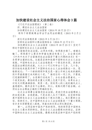 加快建设社会主义法治国家心得体会3篇 (3)