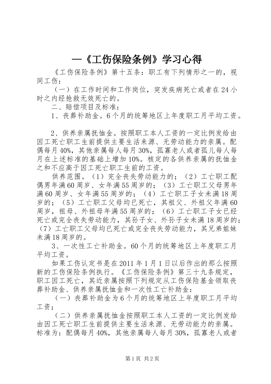 —《工伤保险条例》学习心得_第1页