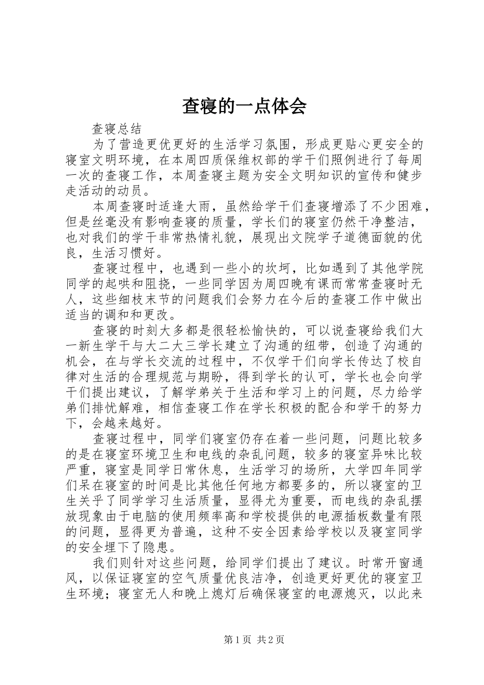 查寝的一点体会_第1页