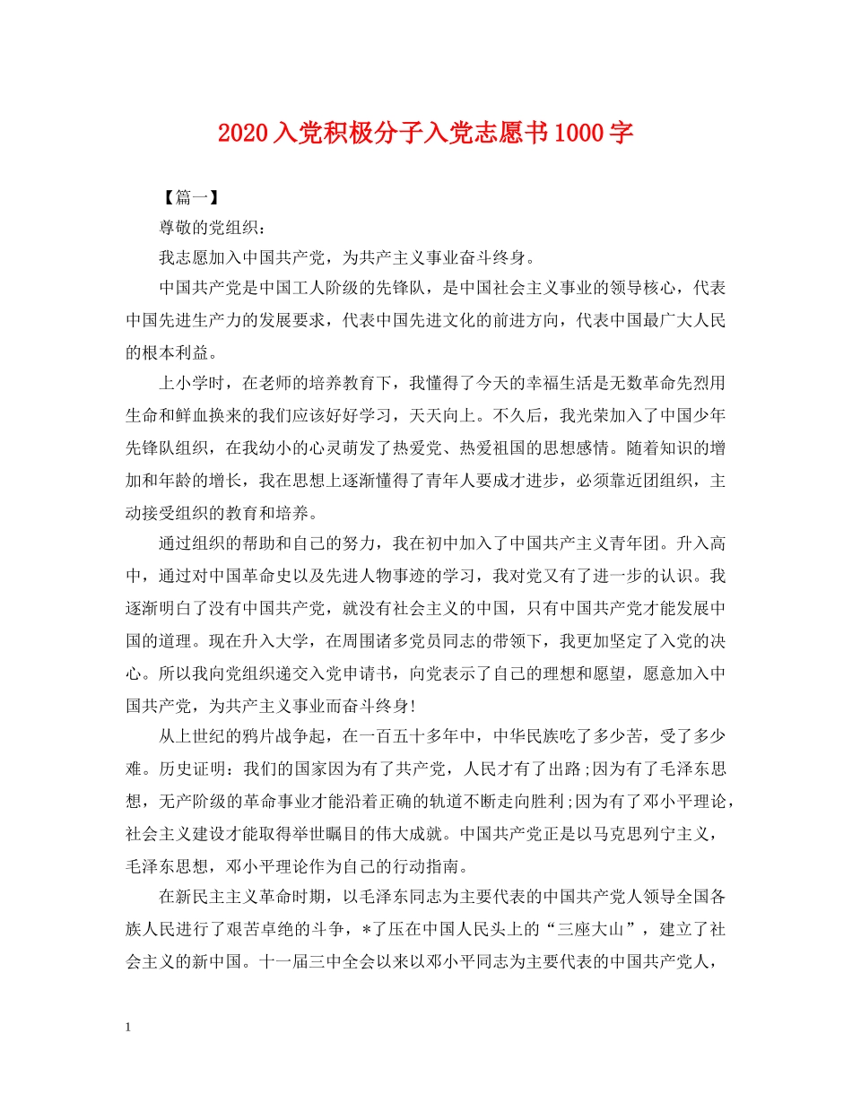 2024入党积极分子入党志愿书1000字_第1页