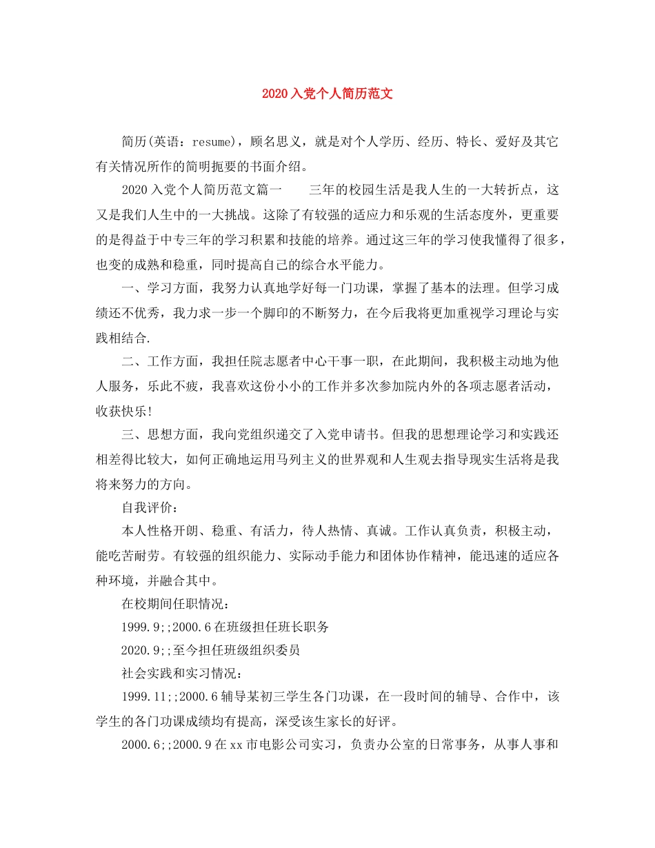2024入党个人简历范文_第1页