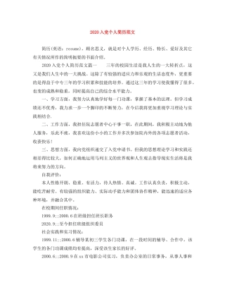 2024入党个人简历范文