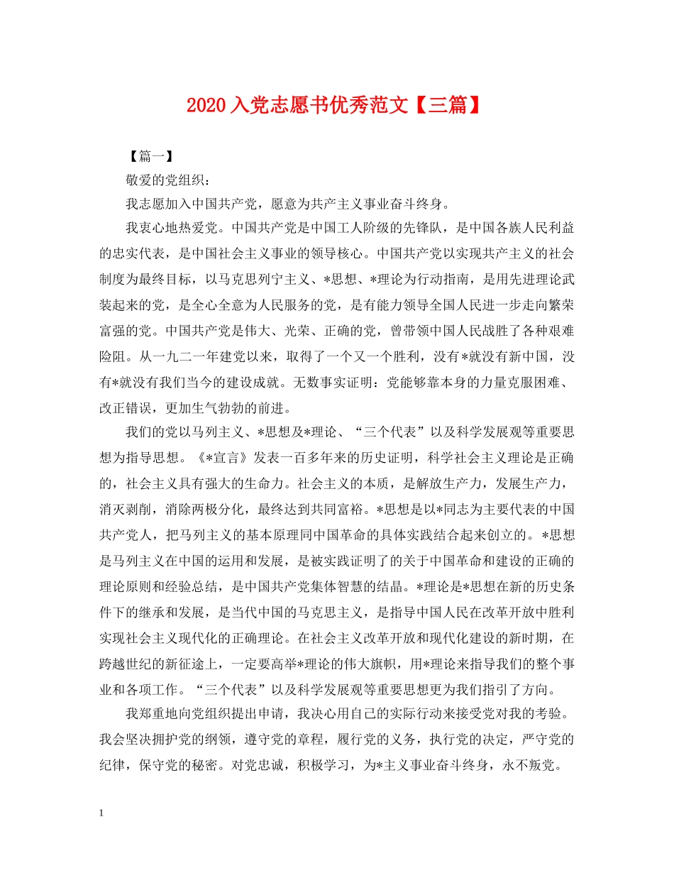 2024入党志愿书优秀范文【三篇】_第1页