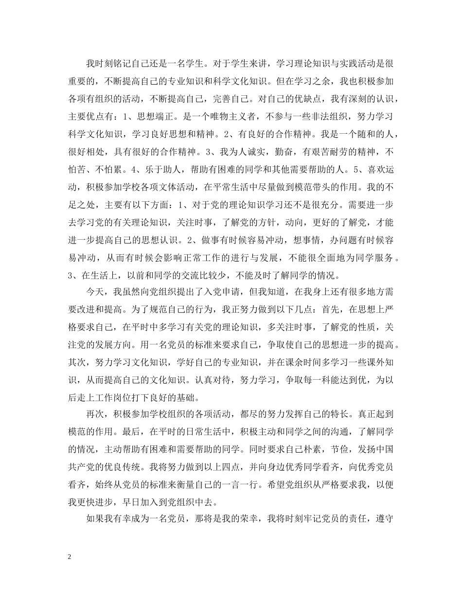 2024入党志愿书优秀范文【三篇】_第2页