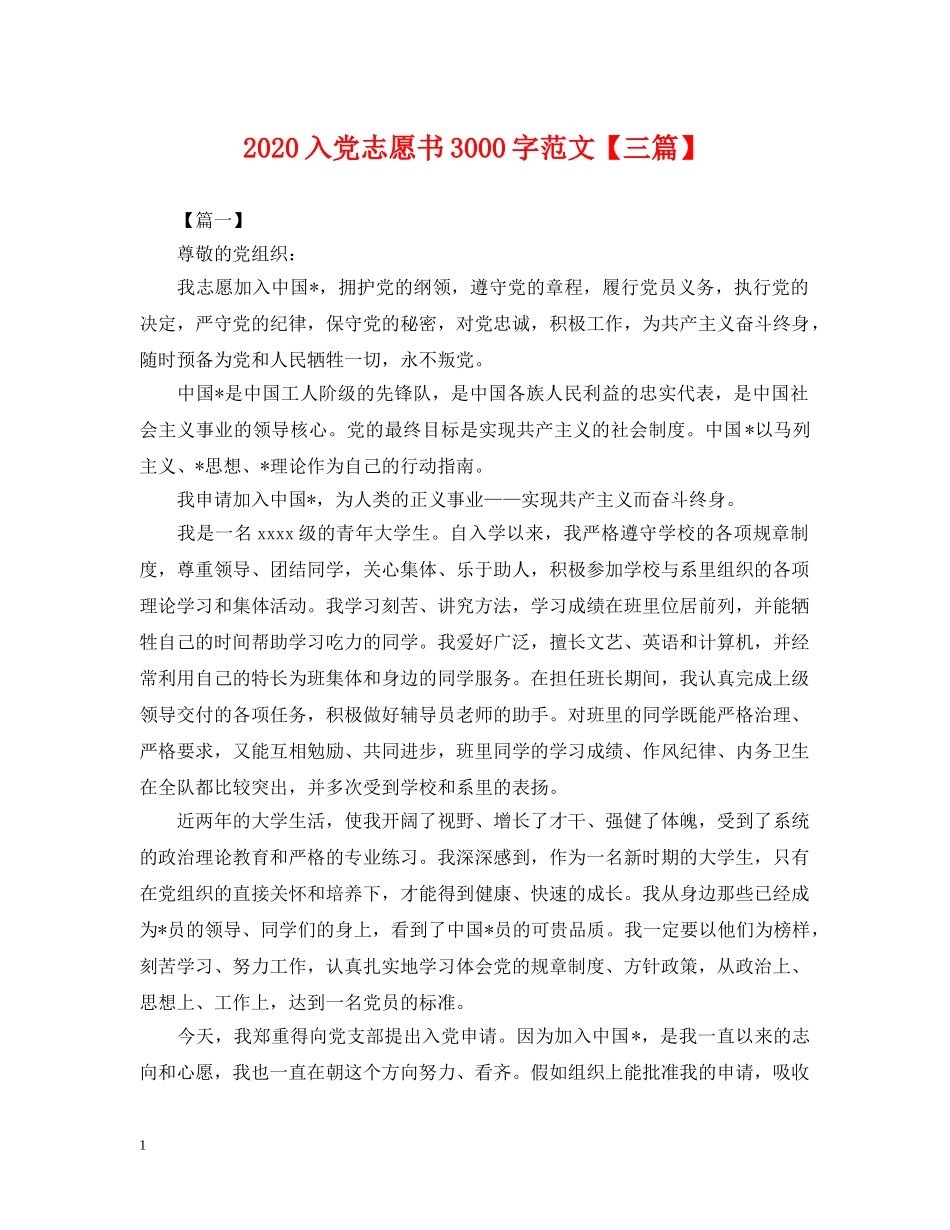 2024入党志愿书3000字范文【三篇】_第1页