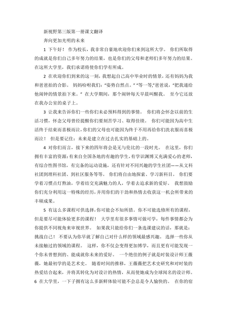 新视野大学英语(第三版)读写教程第一册课文翻译(全册) _第1页