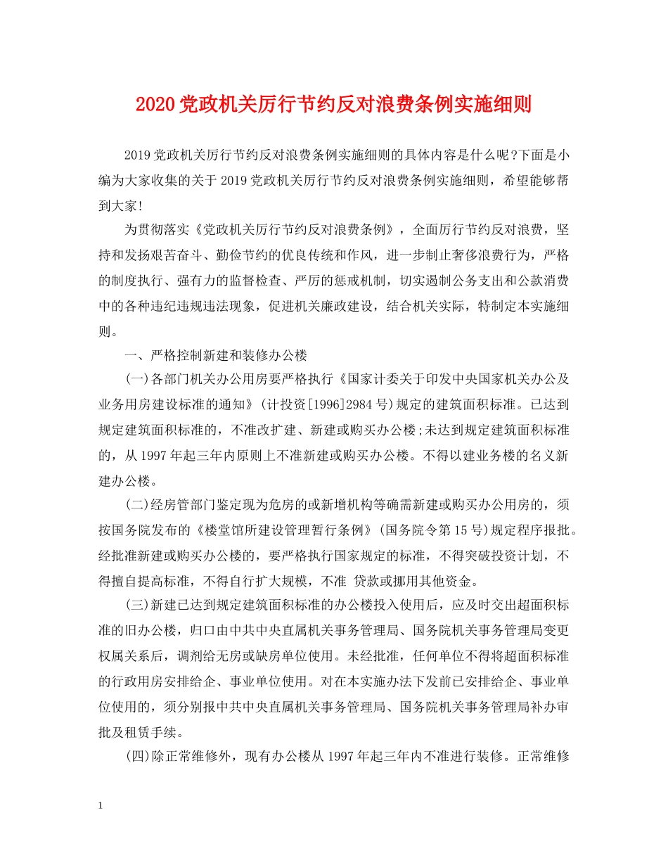 2024党政机关厉行节约反对浪费条例实施细则_第1页