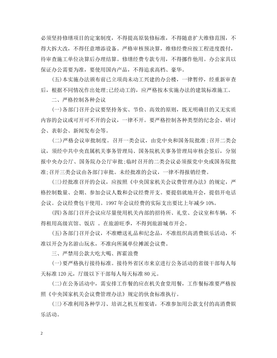 2024党政机关厉行节约反对浪费条例实施细则_第2页