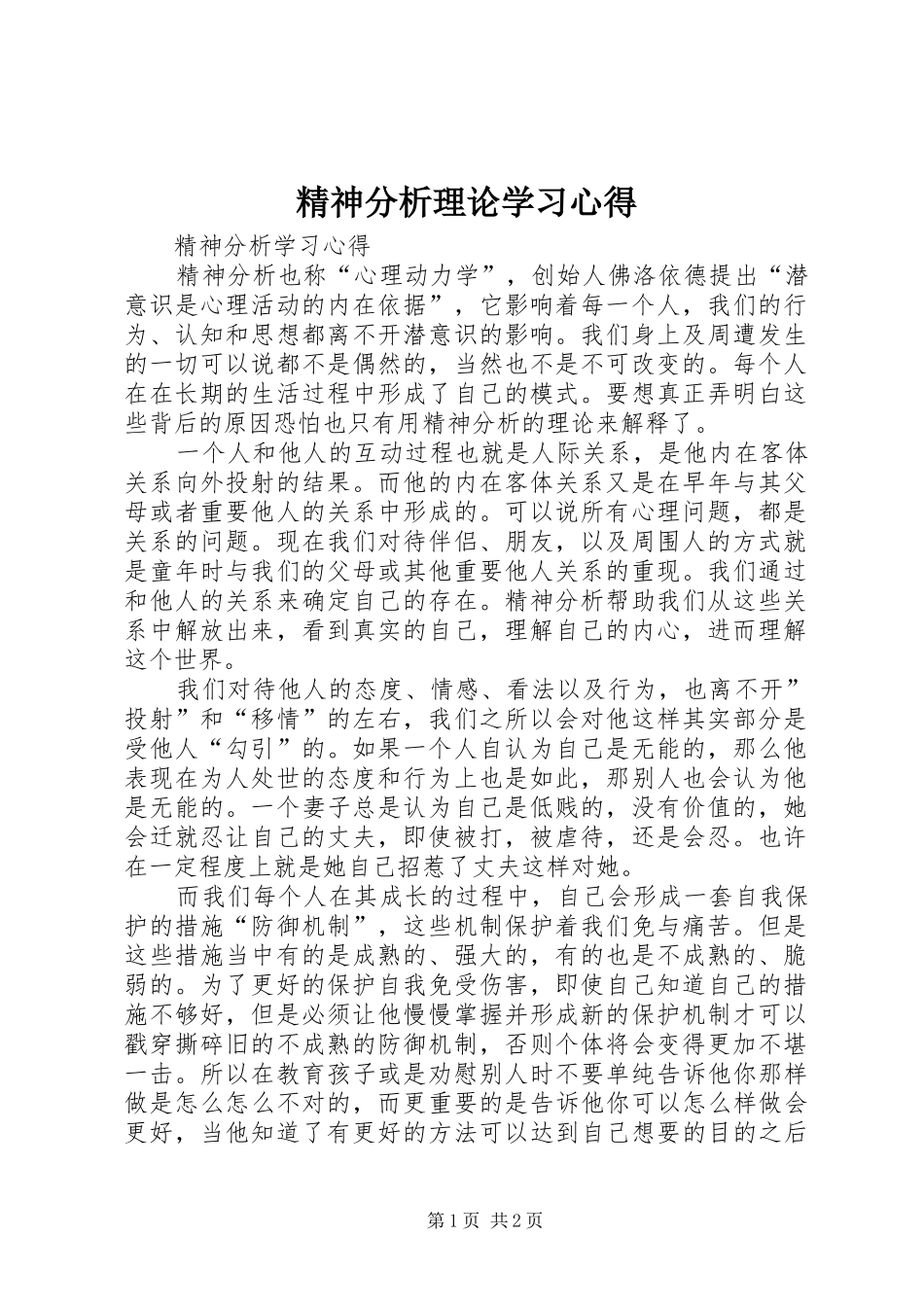 精神分析理论学习心得_第1页