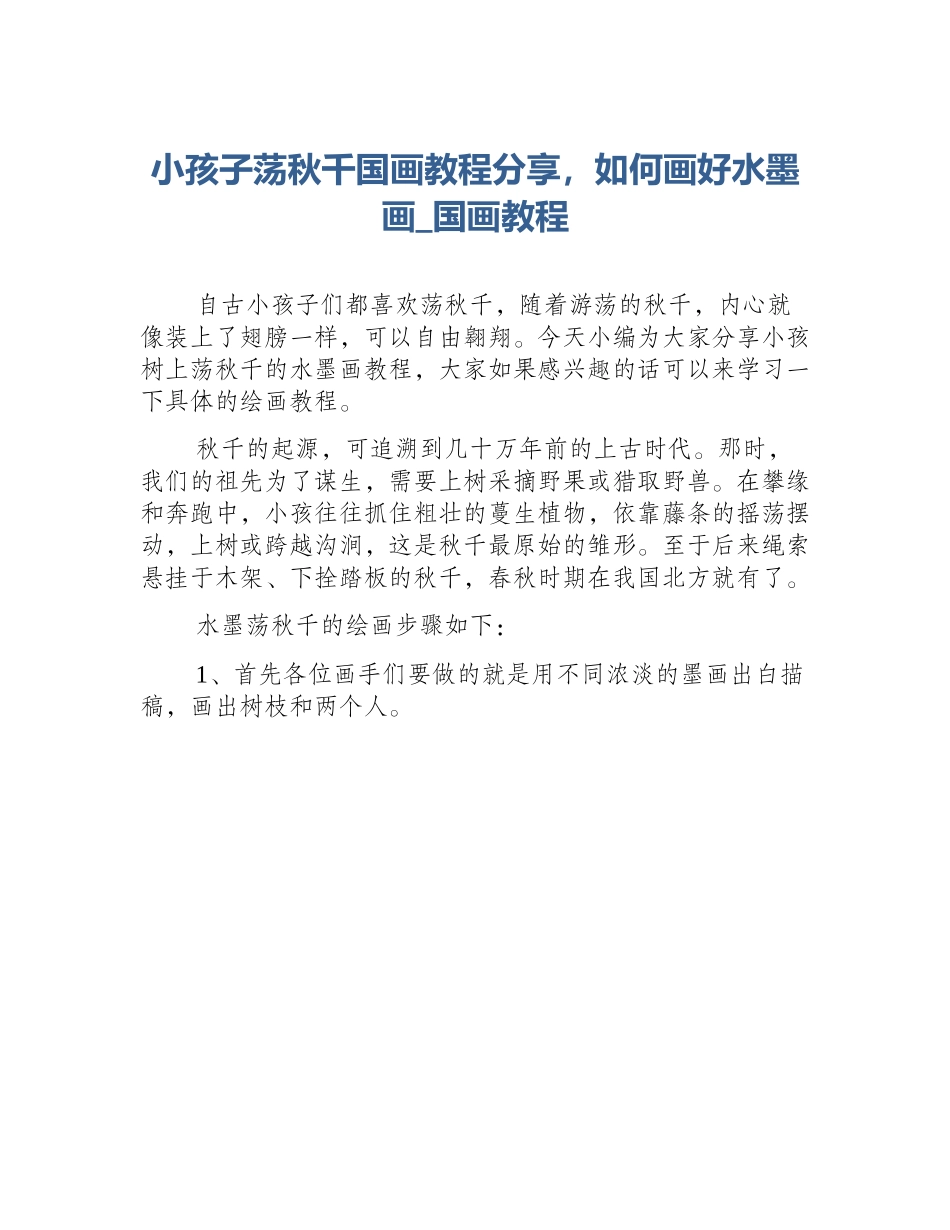 小孩子荡秋千国画教程分享，如何画好水墨画_国画教程_第1页