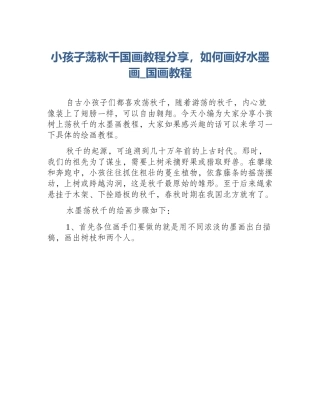 小孩子荡秋千国画教程分享，如何画好水墨画_国画教程