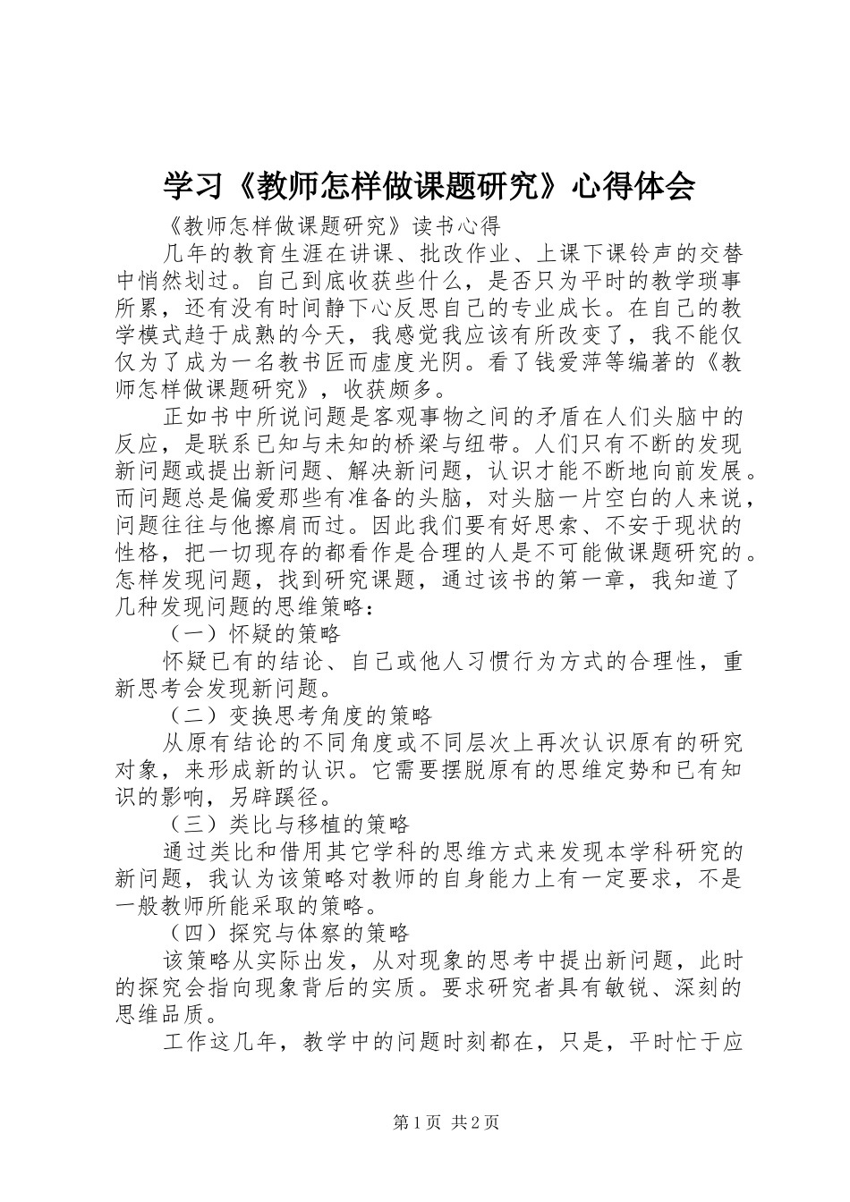 学习《教师怎样做课题研究》心得体会_第1页