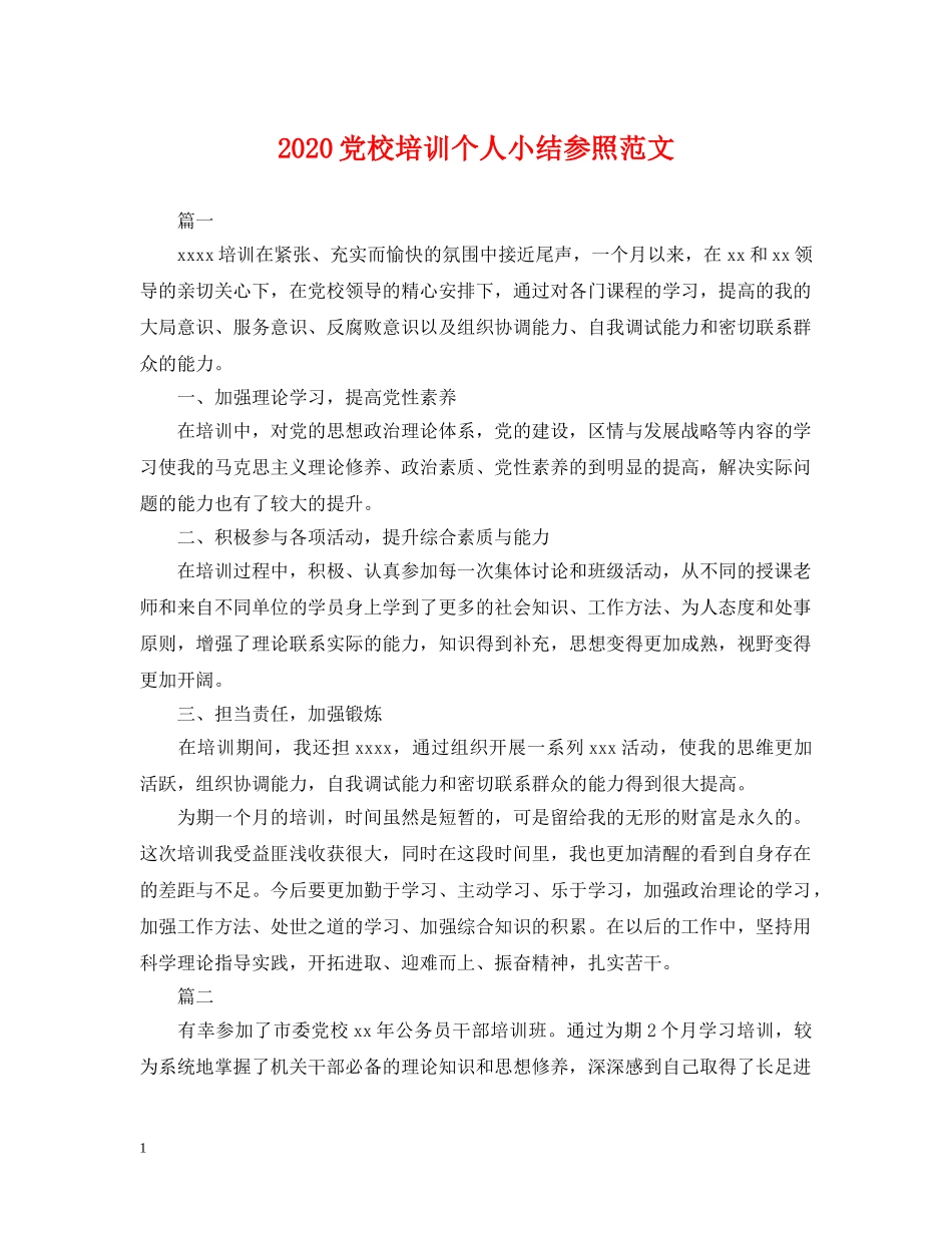 2024党校培训个人小结参照范文_第1页