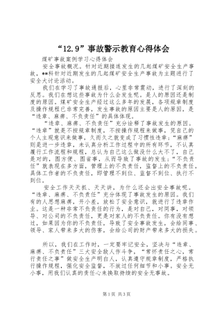 “12.9”事故警示教育心得体会