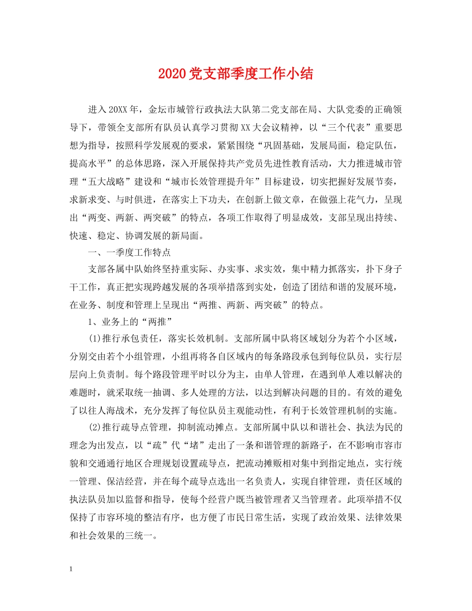 2024党支部季度工作小结_第1页