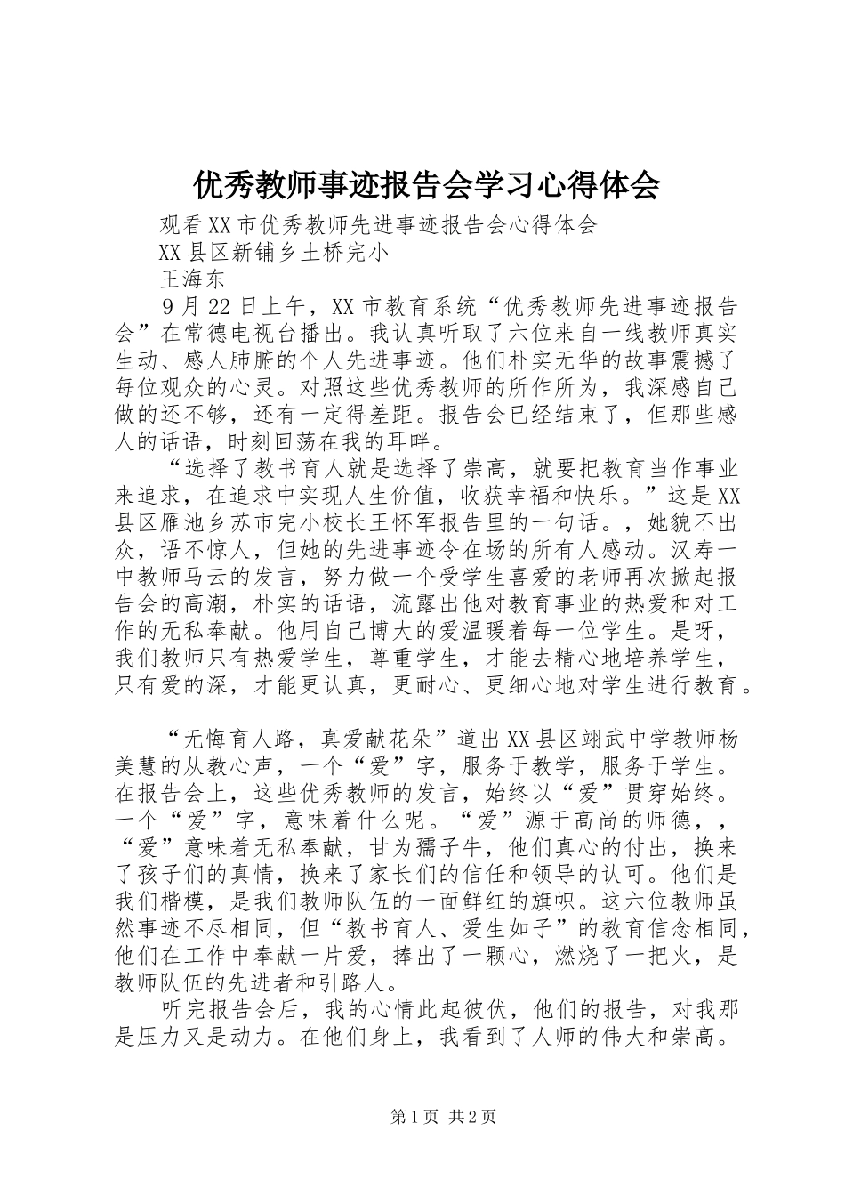 优秀教师事迹报告会学习心得体会_第1页