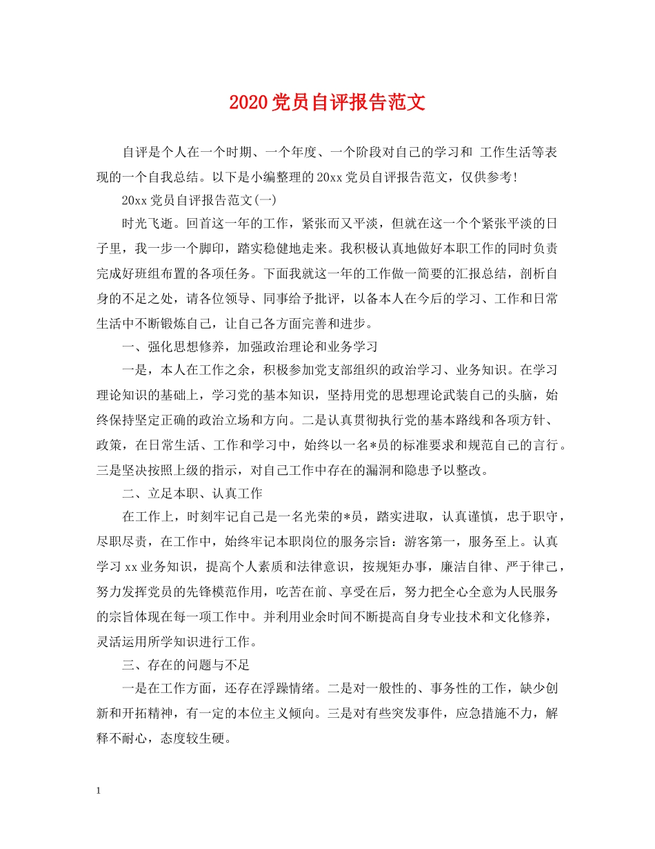 2024党员自评报告范文_第1页