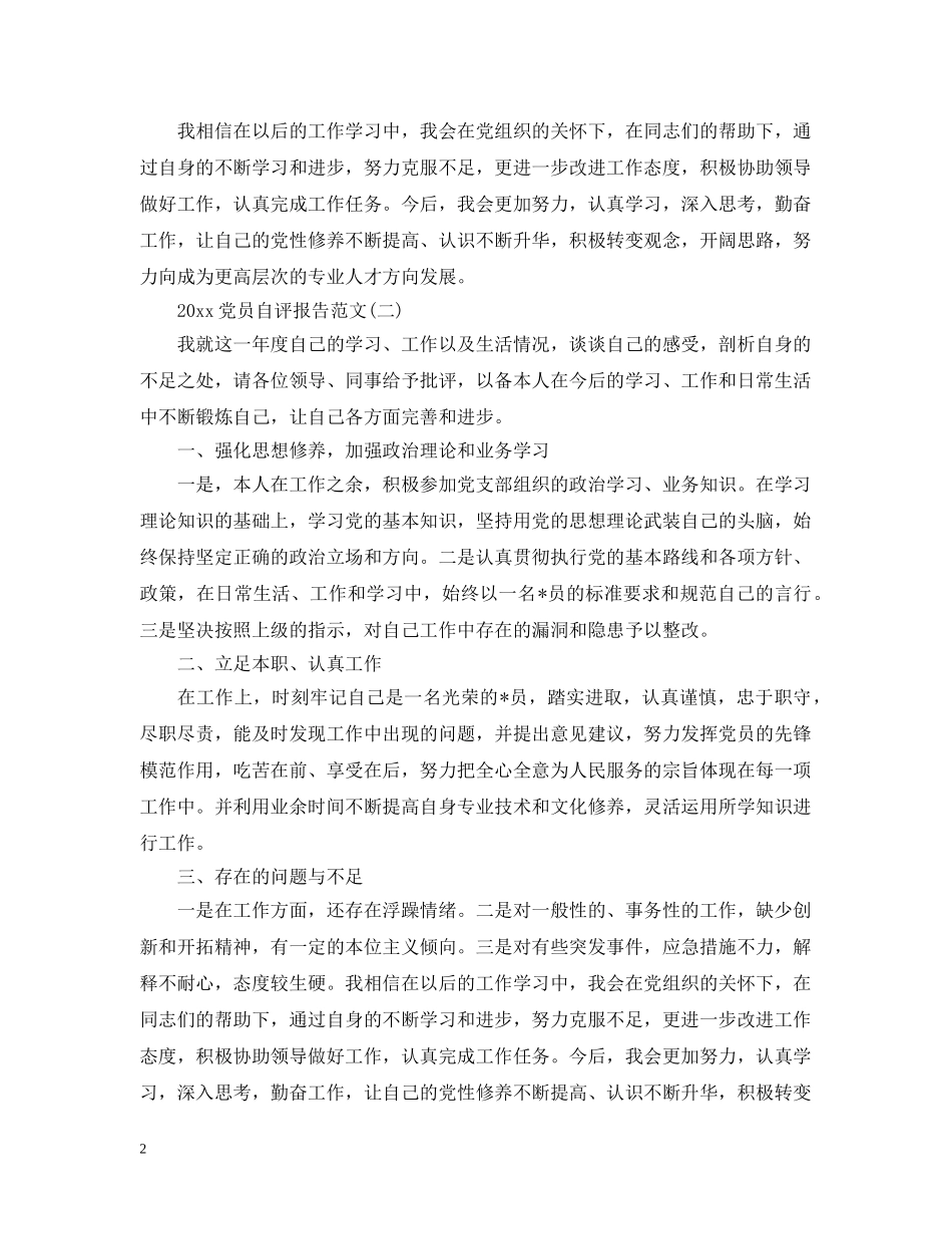 2024党员自评报告范文_第2页