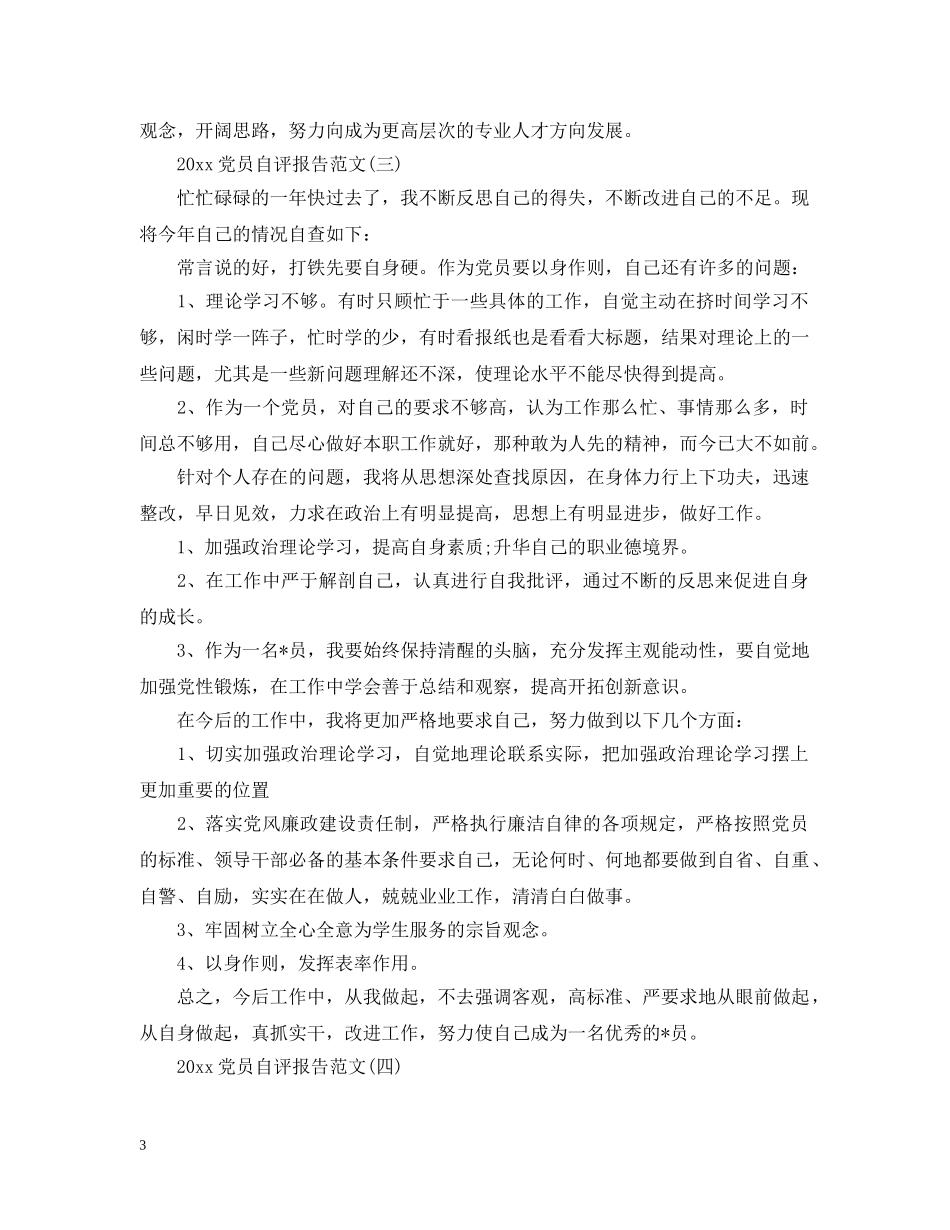 2024党员自评报告范文_第3页