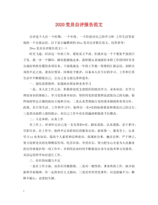 2024党员自评报告范文