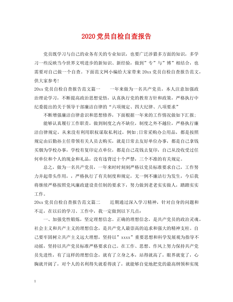 2024党员自检自查报告_第1页
