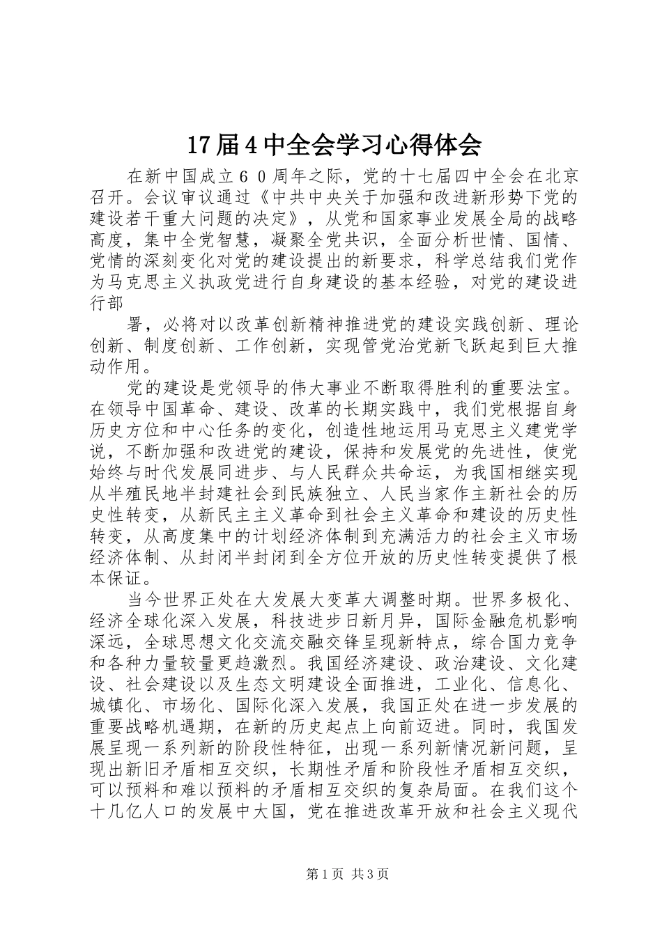 17届4中全会学习心得体会_第1页