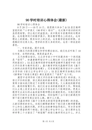 90学时培训心得体会(最新)