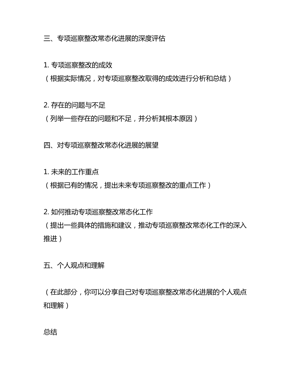 专项巡察整改常态化进展总结 _第2页